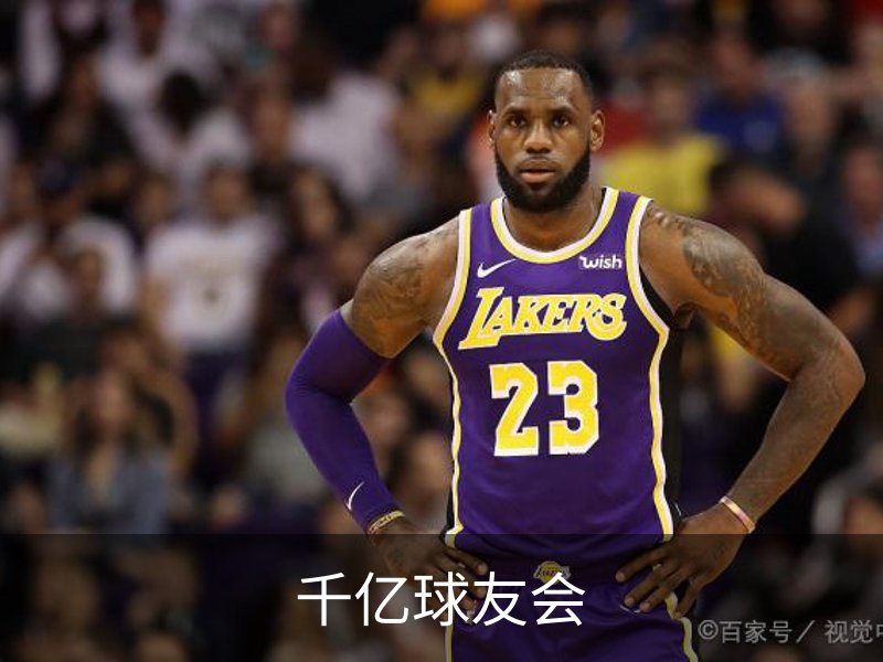千亿球友会介绍