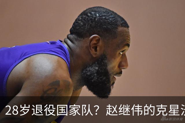 28岁退役国家队？赵继伟的克星沃特斯选择退出，男篮或成最大的受益者